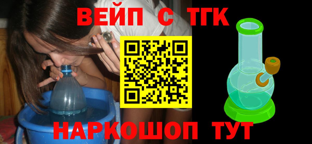 ТГК вейп с тгк  ТГК жижа  Вход с VPN  Ковров 
